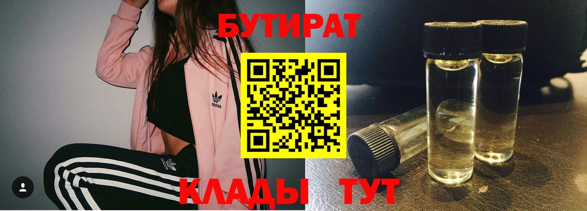 БУТИРАТ бутик  БУТИРАТ  Брянск  Вход с VPN 